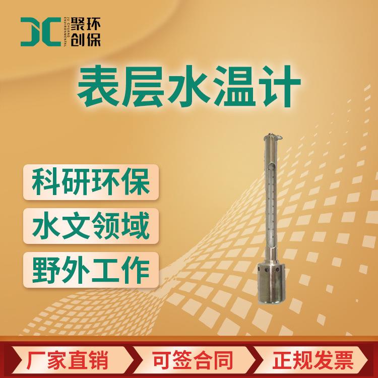 表层水温计测量仪 SWJ-05地表水水温计