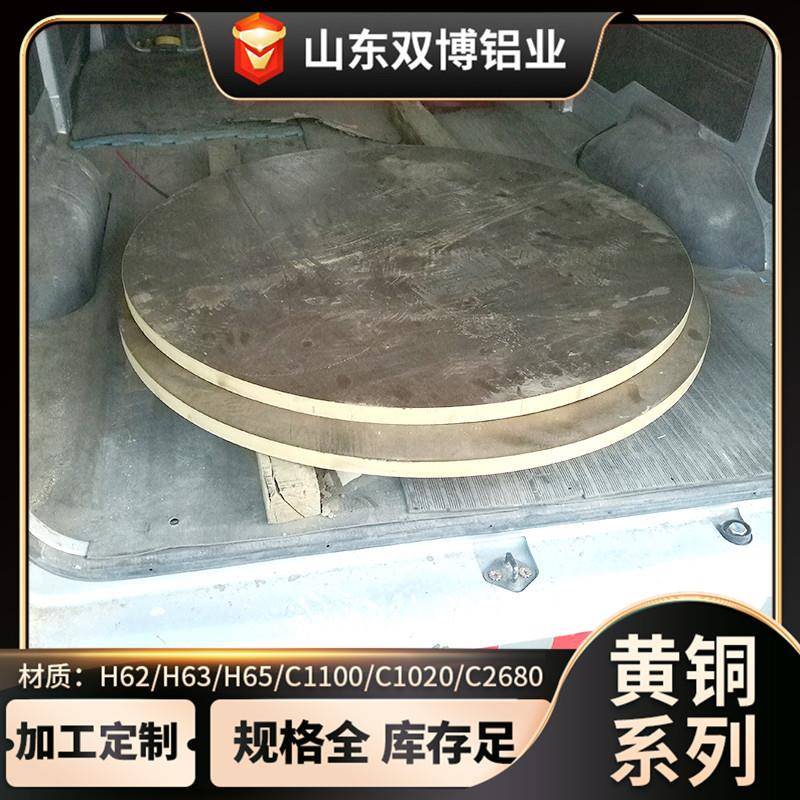 山东H65黄铜板2.0*600*1500切割黄铜带拉丝实心大铜饼铜板条厂
