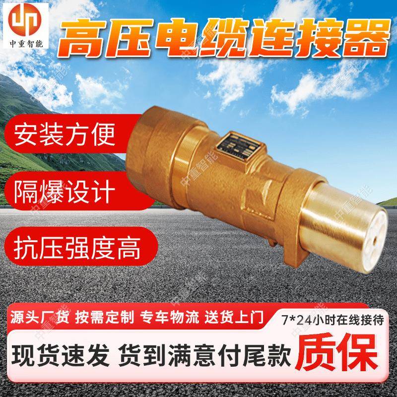 LBG5-500/6高压电缆连接器 耐腐蚀性 现货速发矿用隔爆电缆连接器