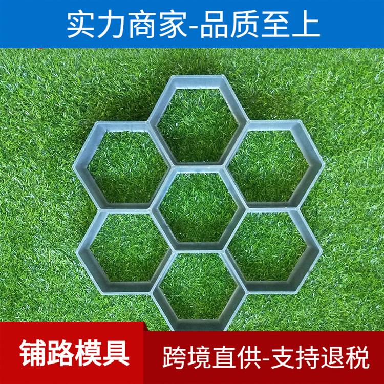 花式六边形地坪地砖铺路模具 庭院别墅组合装塑料模具