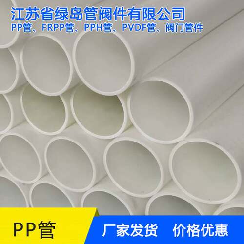 供应PP管FRPP管PPH管PP风管PP方管江苏绿岛管阀件质量好