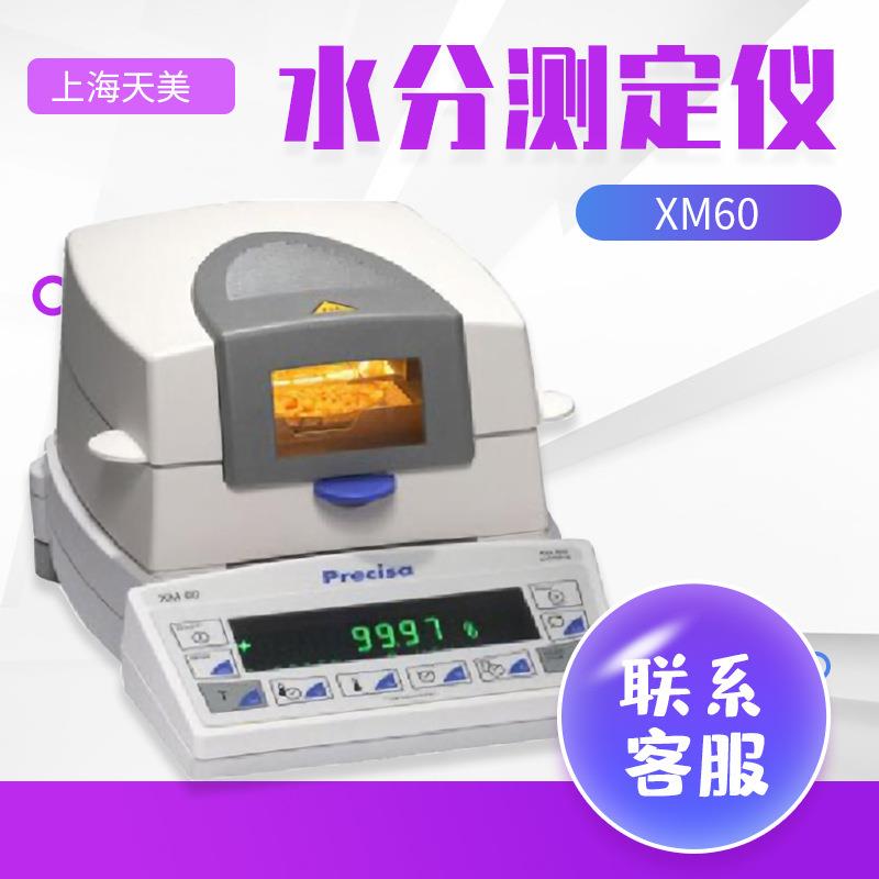 上海 XM60 XM60-HR 水分仪测试仪