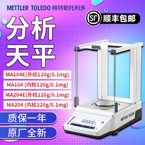 梅特勒托利多电子天平MA104E MA204E万分之一电子分析天平0.1mg