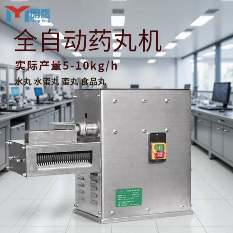 明鹰全自动制丸机家用中药材制丸机水丸水蜜丸食品丸滚丸机