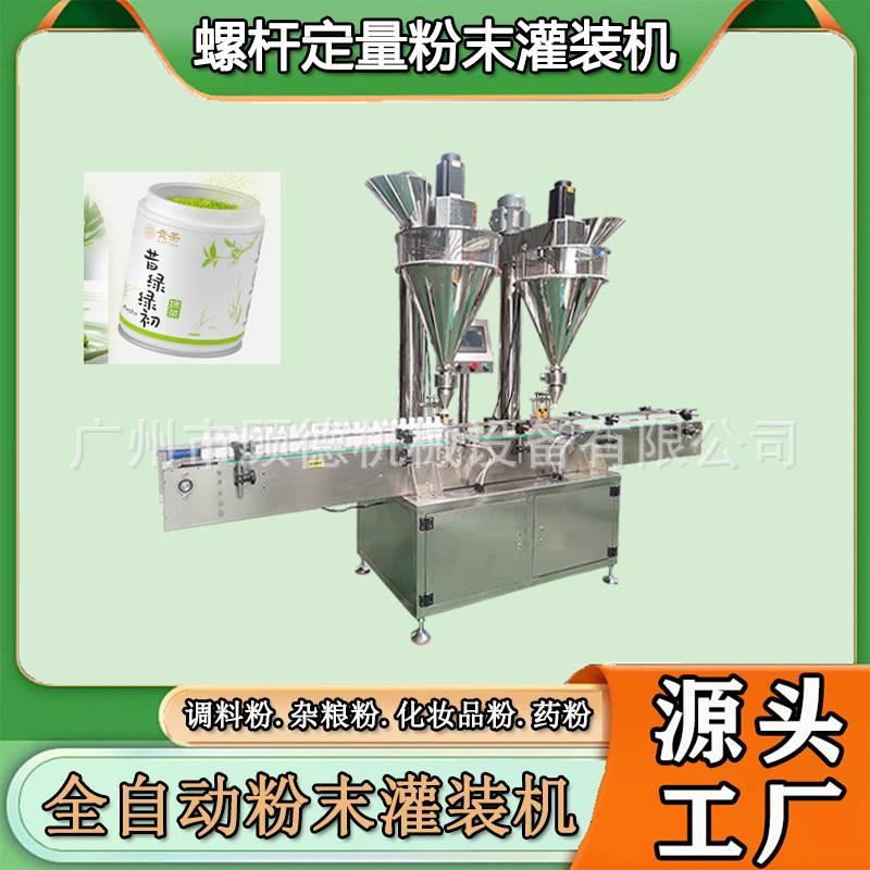 抹茶粉固体饮料灌装机双头粉剂咖啡粉罐装机速溶可可粉灌装机福建