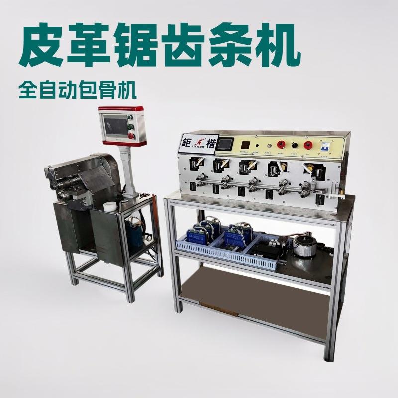 全自动白胶包骨机｜皮革锯齿条包芯机