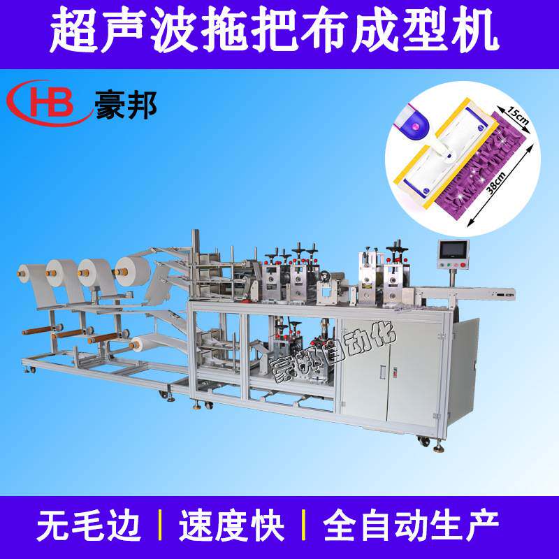 全自动拖把布成型机清洁布无纺布拖布生产设备超声波拖把布滚切机