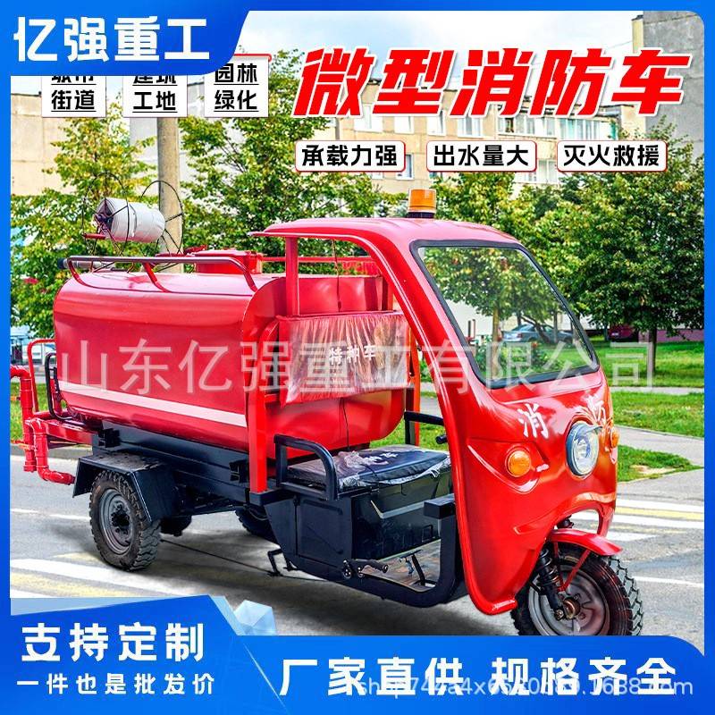 三轮小型消防车摩托三轮巡逻灭火洒水社区工厂备用水罐电动消防车