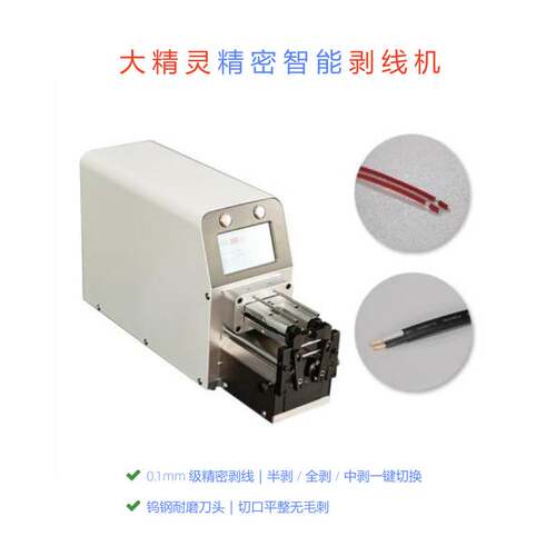 大精灵精密智能剥线机 同轴线电缆线半自动剥线机 高精度线束加工