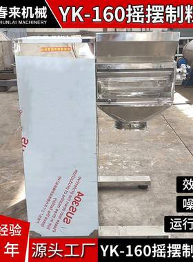 厂家供应制粒机造粒机YK-160100型304不不锈钢摇摆制粒机