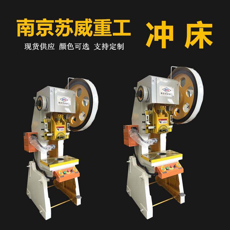 南京苏威机械冲床 JB23-10T冲床 深喉冲床 10T冲床