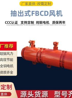 抽出式FBCD风机 防爆轴流通风机 生产防压入式轴流风机