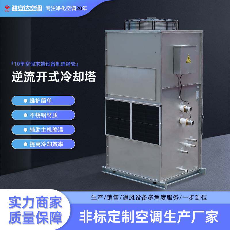 骏安达开式冷却塔中央空调末端 纯铜电机不锈钢塔体不锈钢冷却塔