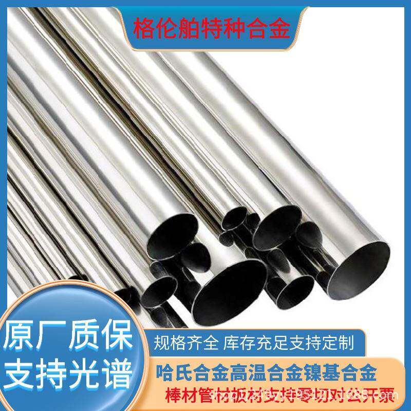 哈氏合金板 C276 C22 Hastelloy B2 B3 镍基圆棒圆管毛细管盘管