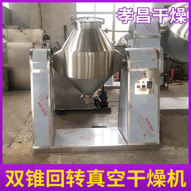 食品酵素双锥回转真空干燥机有机化肥烘干机茶多酚双锥干燥机厂家
