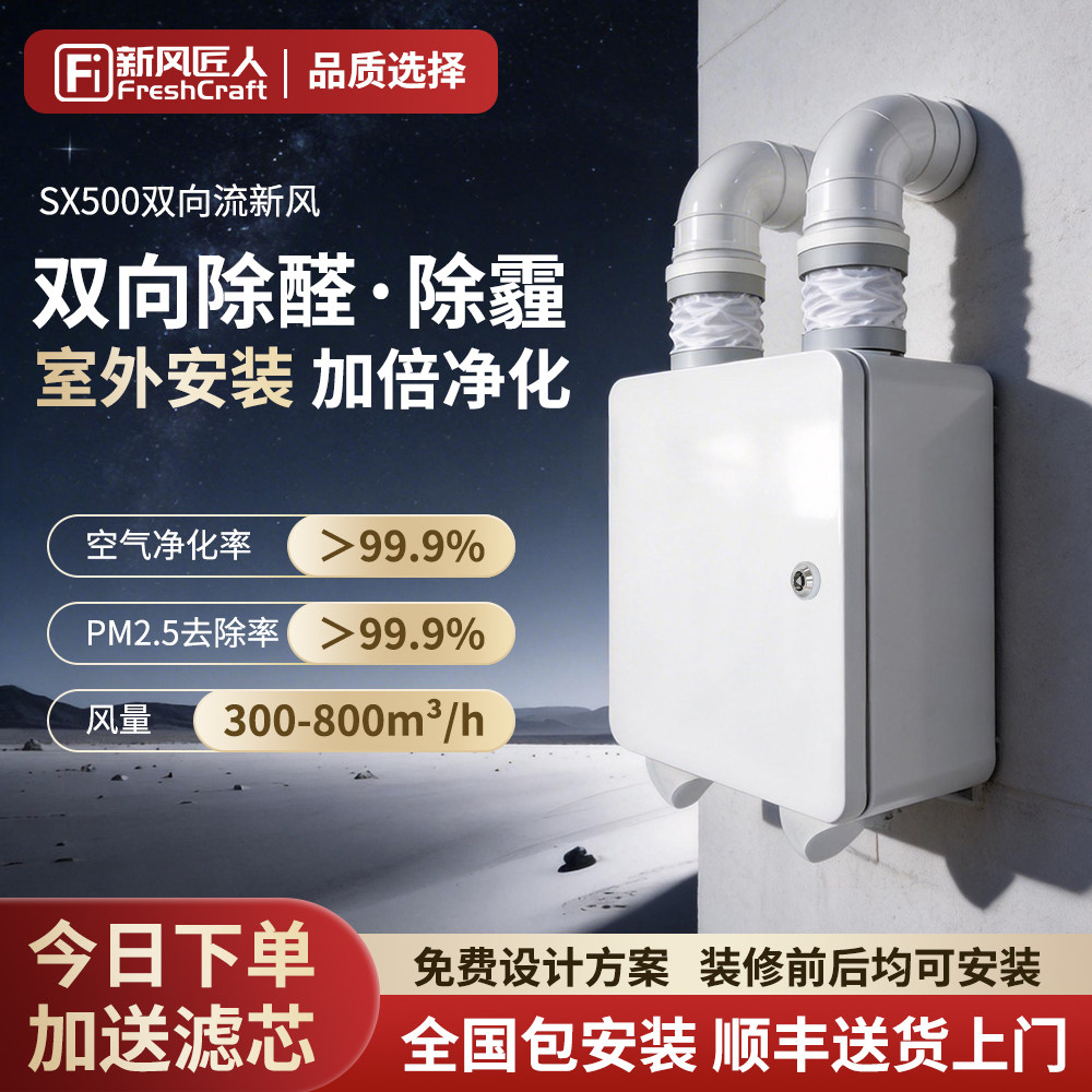 双向流室外新风机外置壁挂新风系统家用全屋通风无管道换气一体机