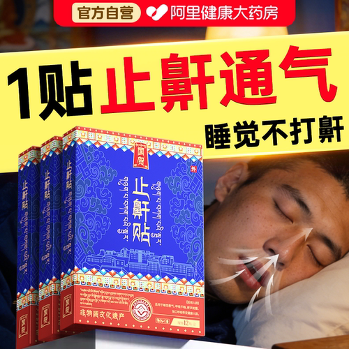 【藏医配方】消音止鼾整晚安睡