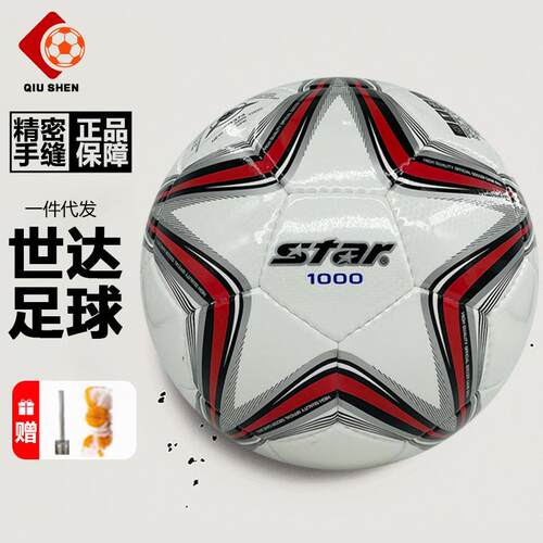 Star/世达足球1000 SB375成人学生体考比赛手缝足球SB225P 2000