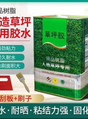 环保人造草坪专用胶GB36246-2018地毯胶防水胶粘剂万能胶草坪胶