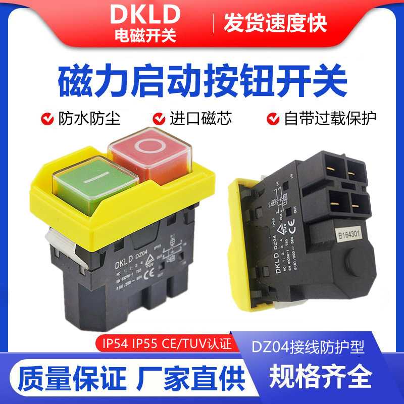 DKLD DZ04 电磁开关 电机/木工/机床/切割机按钮开关KLD28A KJD17