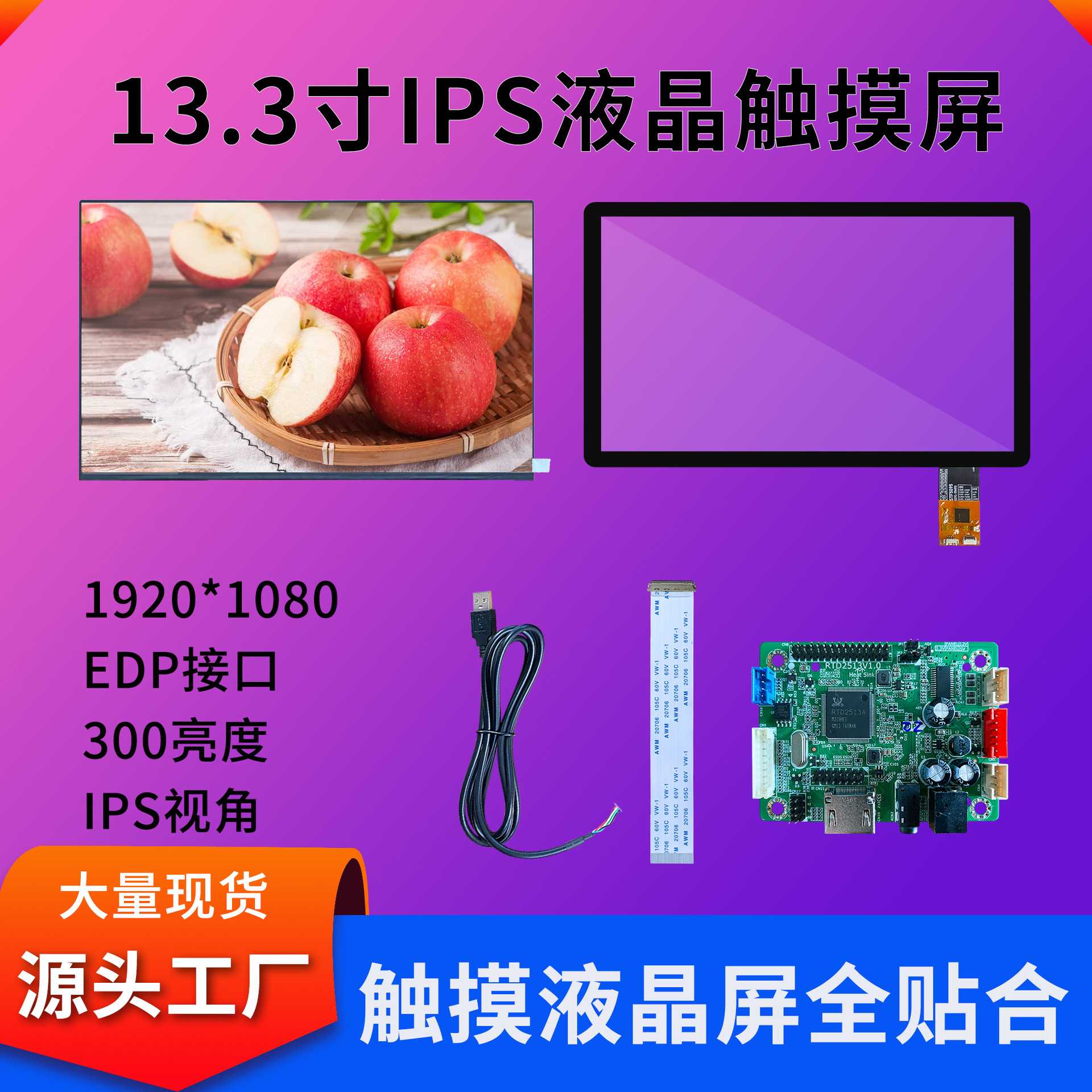 13.3寸显示触摸屏1920*1080分辨率300亮度EDP接口工业医疗触摸屏