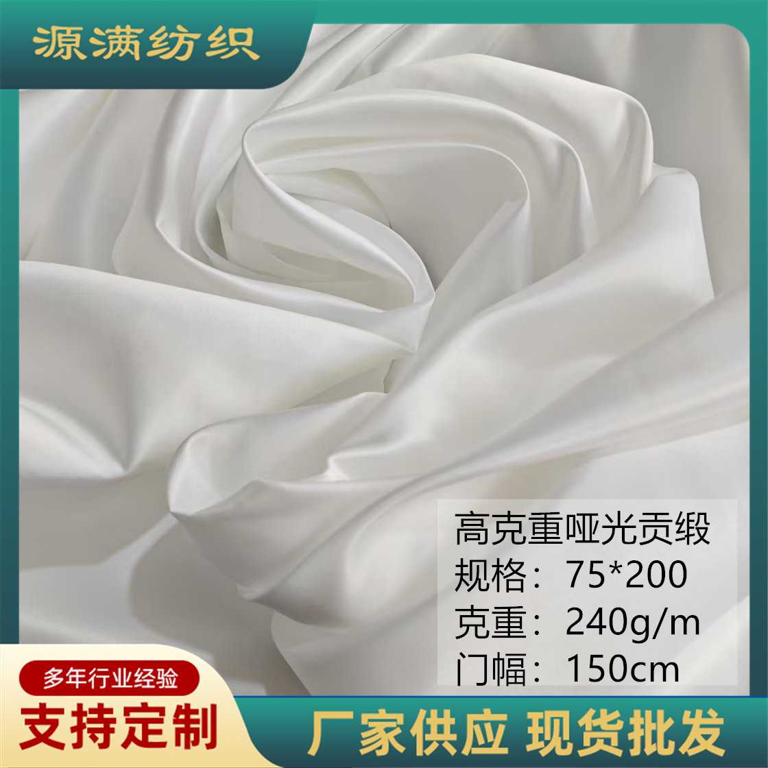 200D240克哑光贡缎 无弹珍珠白色丁厚缎高级加厚婚纱缎面布料