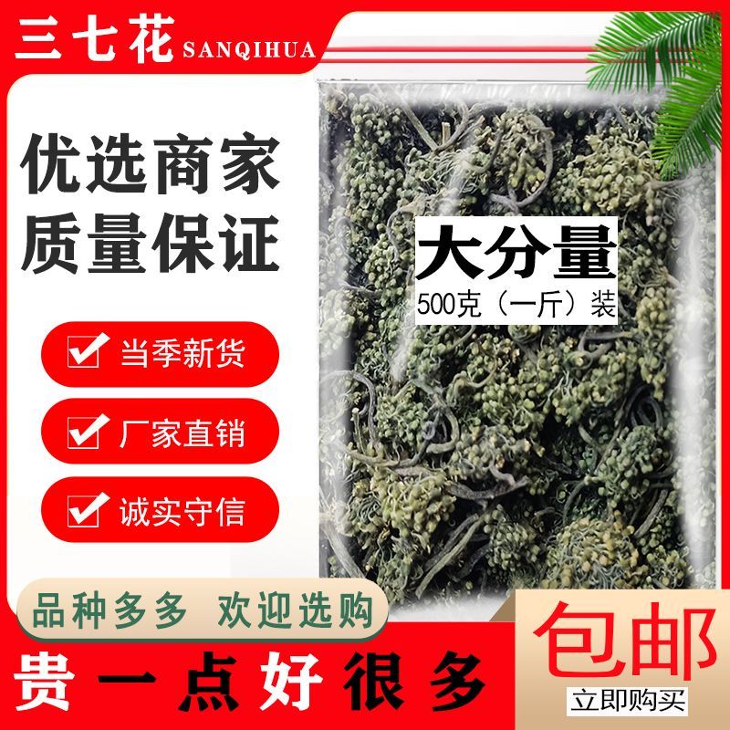 正品云南文山特产头茬新花四年三七花山漆花金不换花田七花茶500g