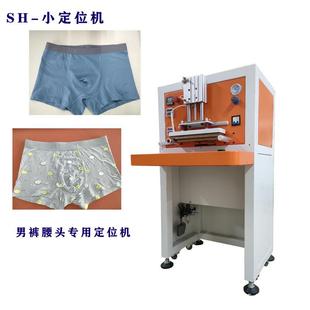 凯利特无痕服装 腰头圆筒型产品前进定位 设备SH 105小定位机男裤