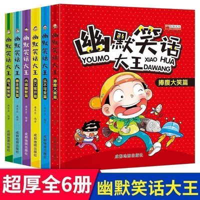 幽默笑话全6册适合小学生看的与书籍一年级阅读课外书必读大王与口才搞笑读物漫画书漫画版沟通老师人生学习智慧稳定重要发言逻辑