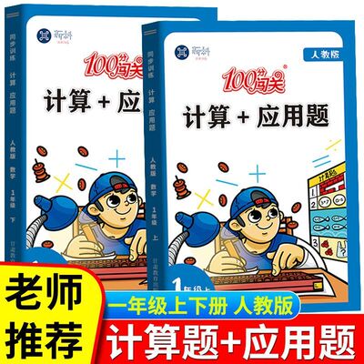 口算一年级二年级三四五六年级上册下册计算+应用题人教版北师大版口算题卡竖脱式同步训练10000道数学思维训练大通关能手天天练