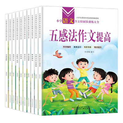 小学生语文优美句子积累大全关联词、动词 单册修辞手法五感法写作文看图写话阅读理解的地得病句修改专项训练标点符号用法手册
