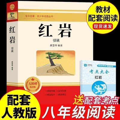 红星照耀中国红岩八年级必读人教正版原著完整版教材配套阅读八年级中国青年出版社人教初中生六七八年级课外阅读书籍人民文学教育
