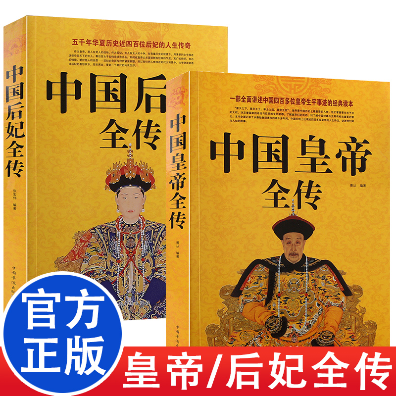 【两册】中国皇帝全传+中国后妃全传 五十多个王朝皇帝君王将相清朝十二帝康熙乾隆雍正大传那些事儿历史人物传记大全中国通史书籍
