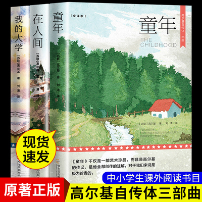 全3册高尔基三部曲 童年在人间和我的大学初中生阅读世界文学小说名著课外阅读书籍六年级阅读的课外书青少年版