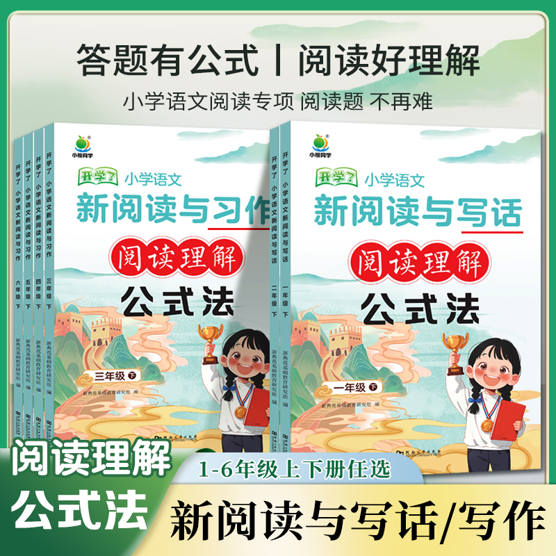 小橙同学开学了小学语文新阅读与习作写话训练一二三四五六年级下册上册阅读理解答题公式法专项训练书答题技巧模板课外每日一练
