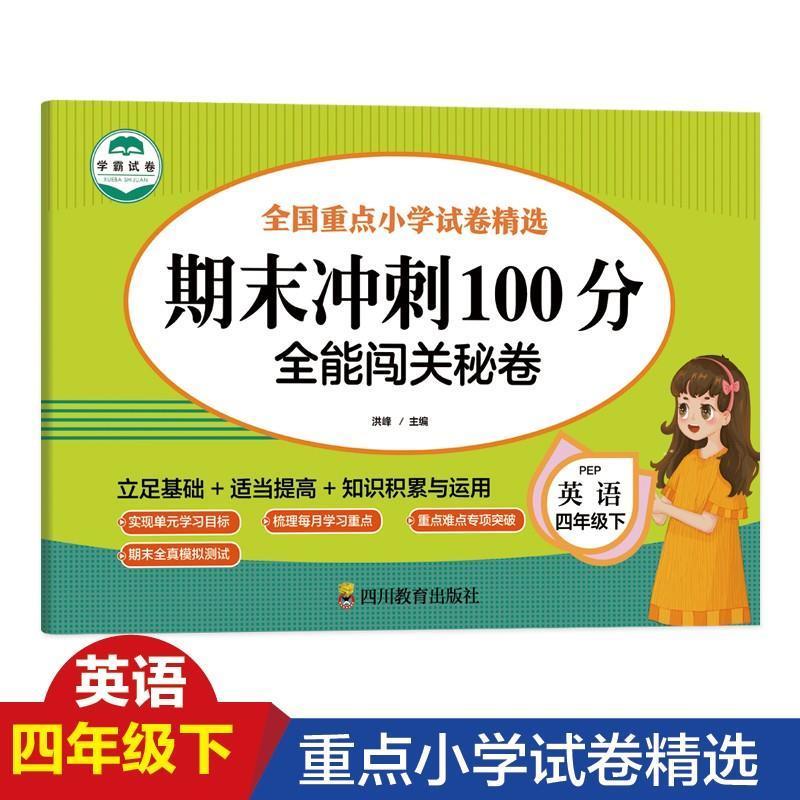 期末冲刺一百分一  四 年级下册数学语文英语小学全能闯关秘卷单元期中期末冲刺100分人教版考试卷子测试卷全套重点难点专项突破