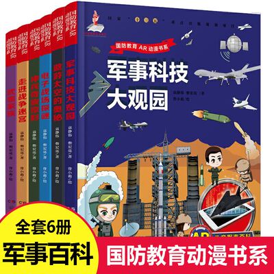 国防教育AR动漫书系全6册军事科技太空奥秘6-12岁儿童军事百科书