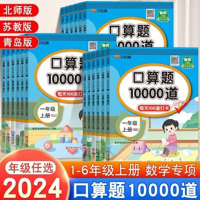 一二三四年级五六年级下册上册口算题10000道口算天天练人教版数学教材20 100以内加减法计算应用题每天100道口算题卡专项练习题