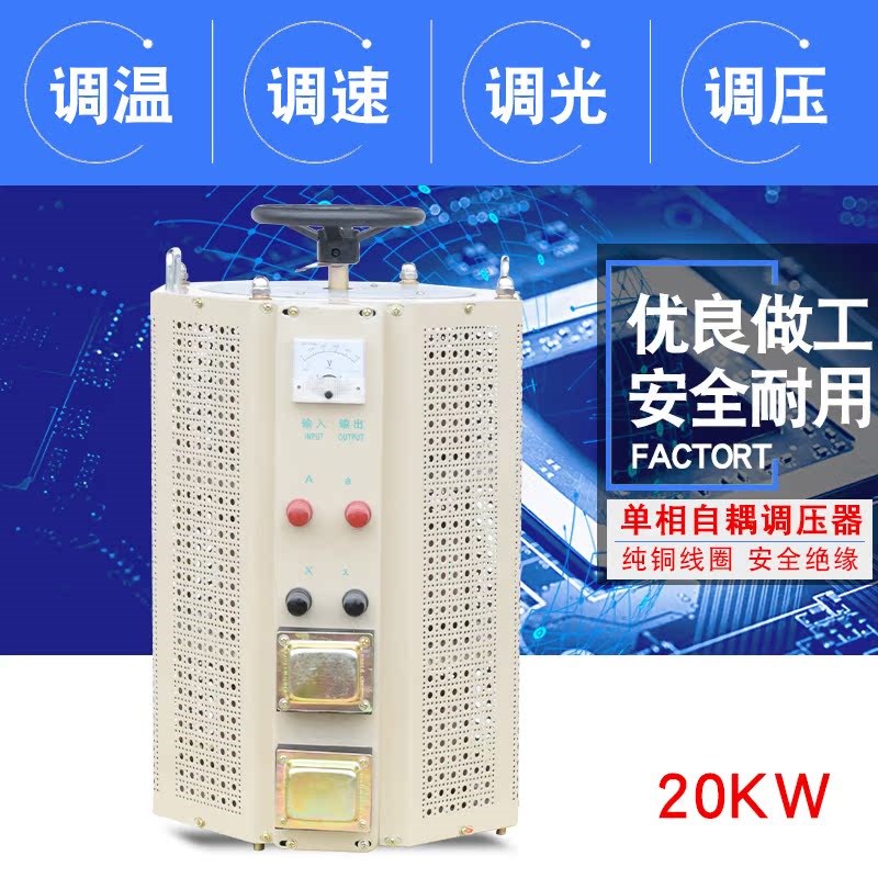 同迈交流接触式调压器20KW 单相220V电源调节器0-250V可调变压器