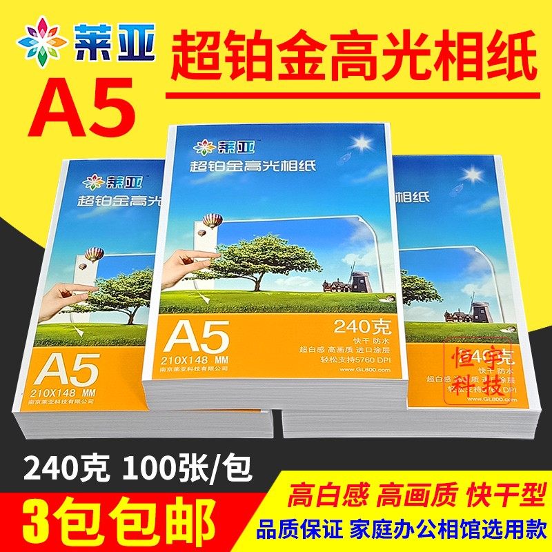 莱亚相纸A5 240g 6R 8寸单面高光相纸喷墨打印照片纸 相片纸100张