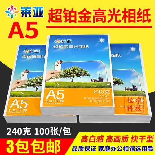 莱亚相纸A5 240g 6R 8寸单面高光相纸喷墨打印照片纸 相片纸100张