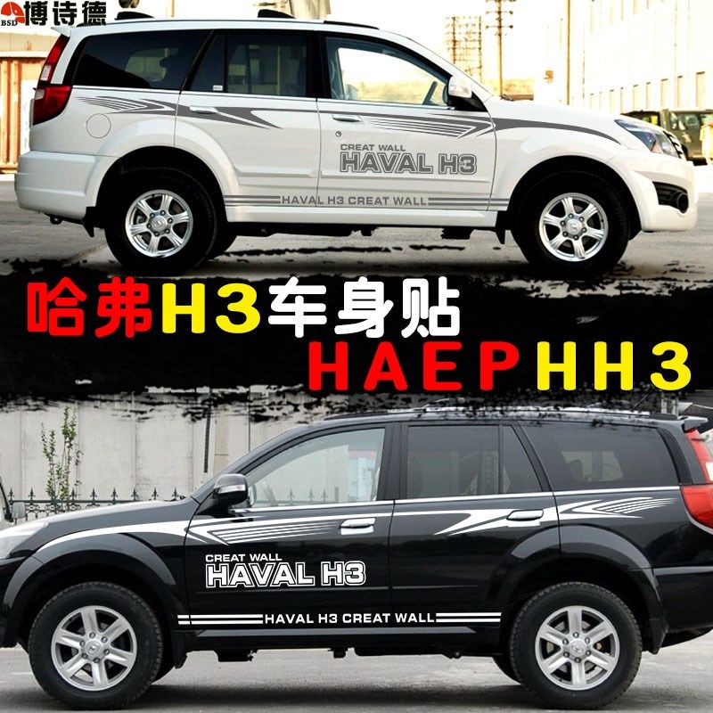 长城哈弗H3车贴改装专用H6H5H3车身腰线拉花彩条贴哈佛H3汽车贴纸