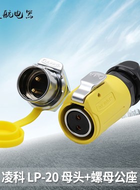 凌科LP-20LED显示屏单孔螺纹黄色2-12芯母头公座防水航空插连接器
