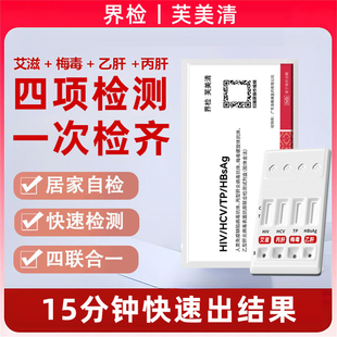 芙美清传染病四合一hiv艾滋病梅毒乙型丙型肝炎病毒4联检测试纸卡