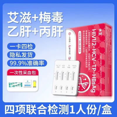 万孚艾滋病梅毒检测试纸hiv自检四合一传染病四项检测四联非四代