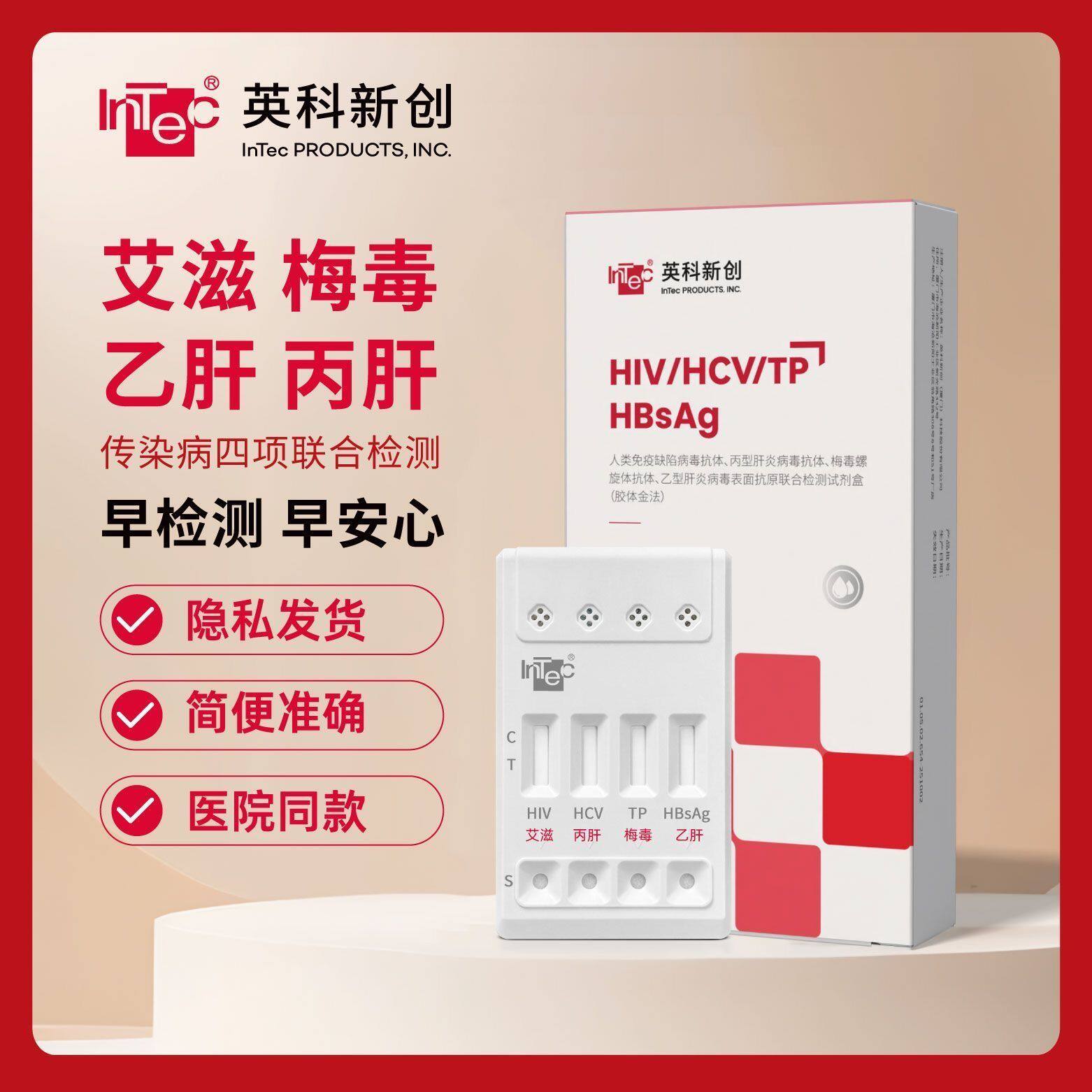 英科新创HIV艾滋四联卡检测试纸艾滋梅毒乙丙肝四合一传染病检测