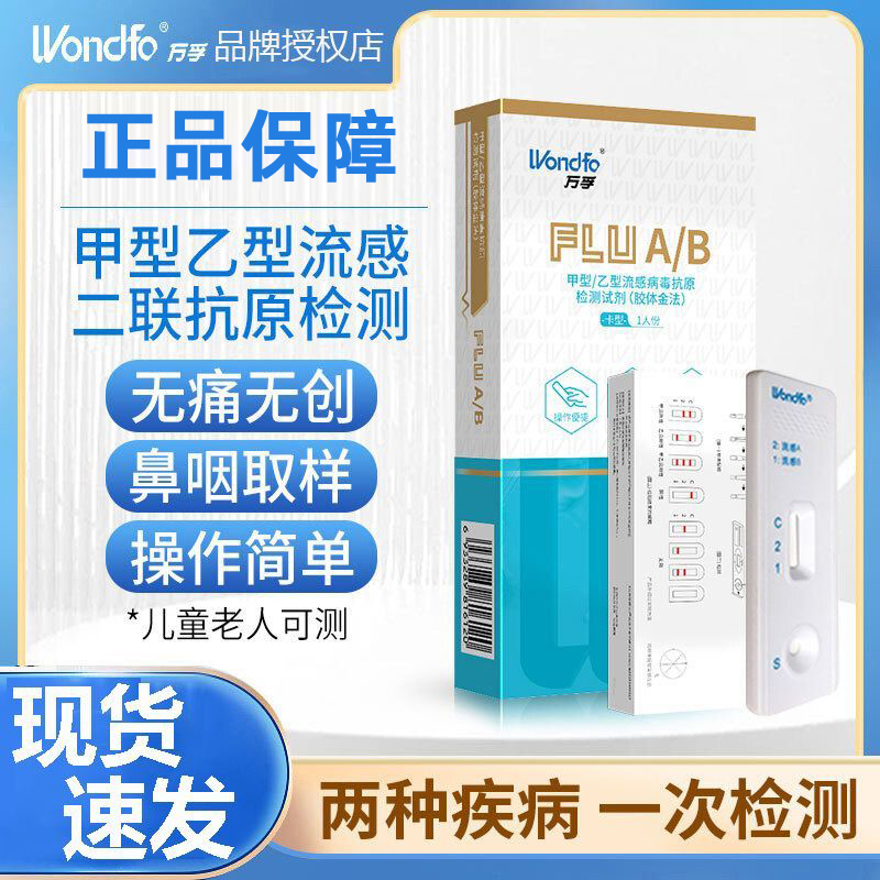 万孚三合一甲流乙流肺炎支原体抗原自测试剂盒流感病毒检测试纸