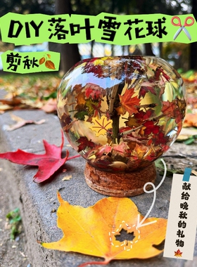 落叶雪花球许愿瓶diy材料