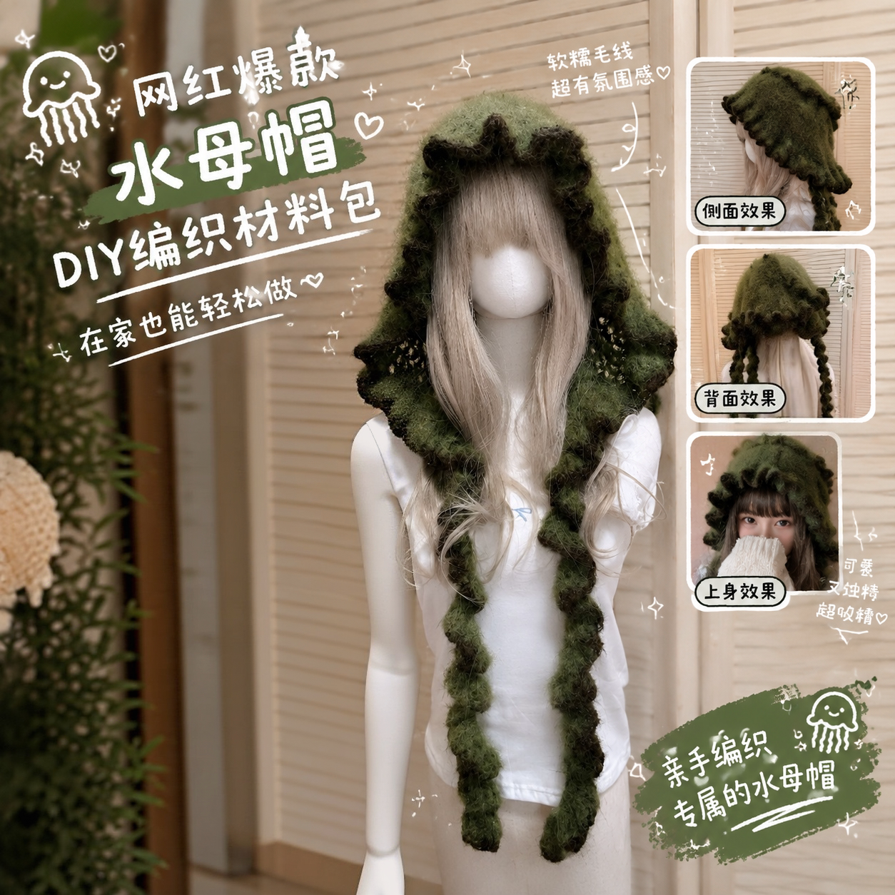 咸菜绿水母帽diy钩织材料包森系花边大帽檐方圆脸显脸小毛线帽