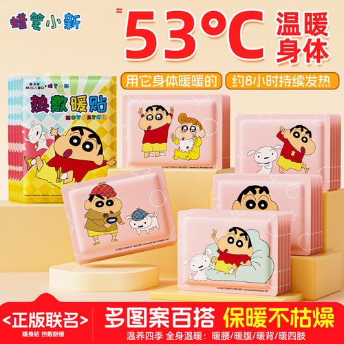 蜡笔小新IP暖贴暖宝宝贴持久温暖